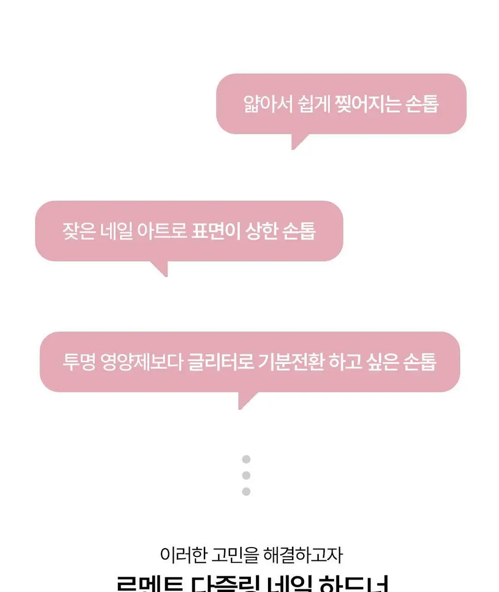 [NEW 케어2종] 르멘트 반짝임 다즐링 네일 하드너 & 쉬머스 네일 영양제 상세페이지 9